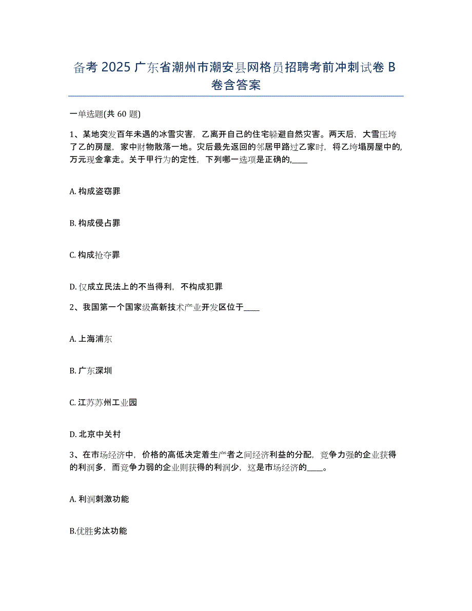 备考2025广东省潮州市潮安县网格员招聘考前冲刺试卷B卷含答案_第1页