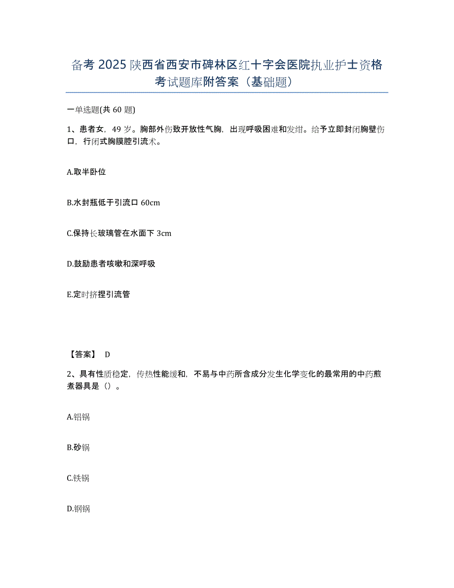 备考2025陕西省西安市碑林区红十字会医院执业护士资格考试题库附答案（基础题）_第1页