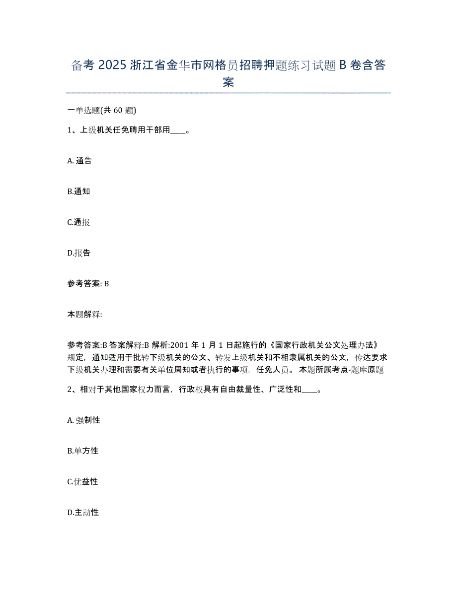 备考2025浙江省金华市网格员招聘押题练习试题B卷含答案_第1页