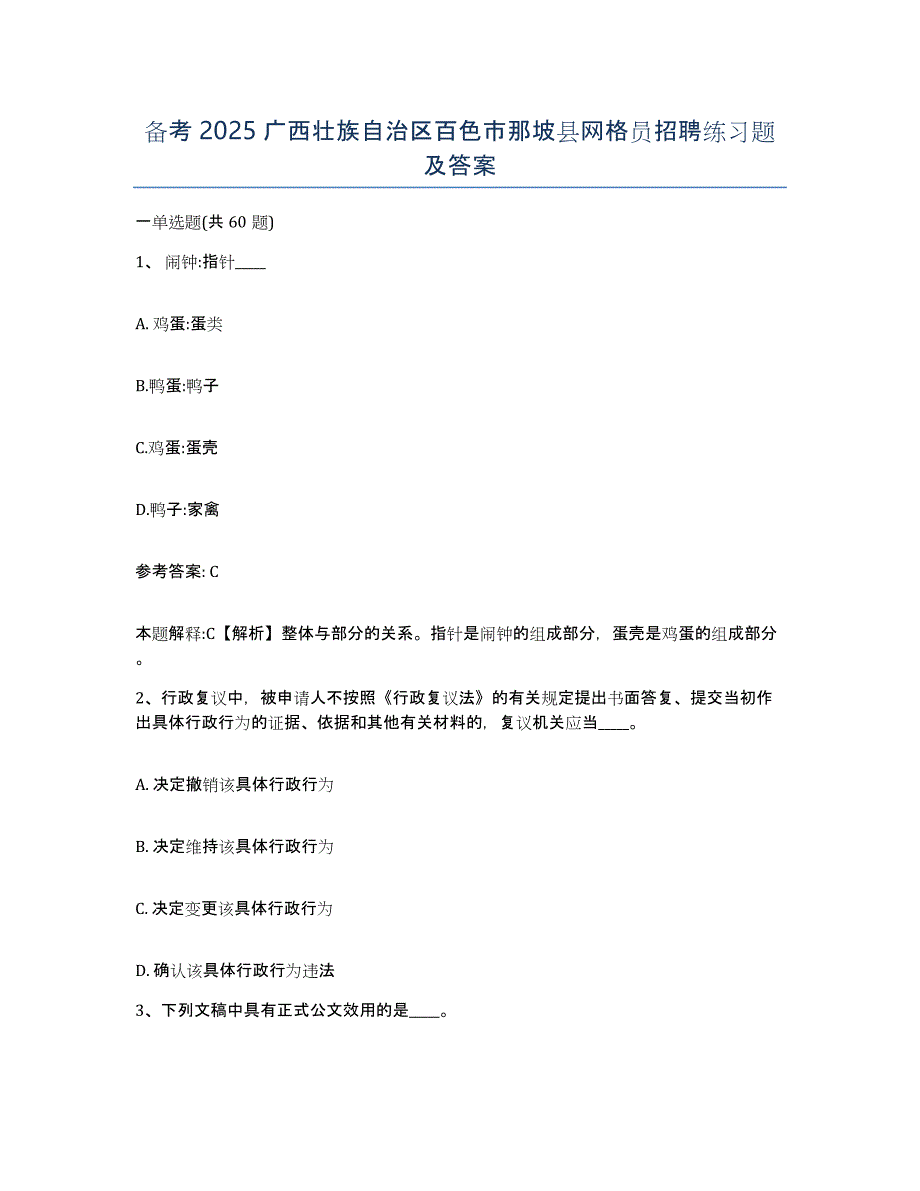 备考2025广西壮族自治区百色市那坡县网格员招聘练习题及答案_第1页