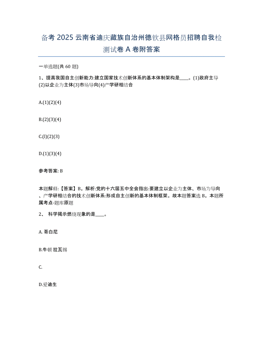 备考2025云南省迪庆藏族自治州德钦县网格员招聘自我检测试卷A卷附答案_第1页