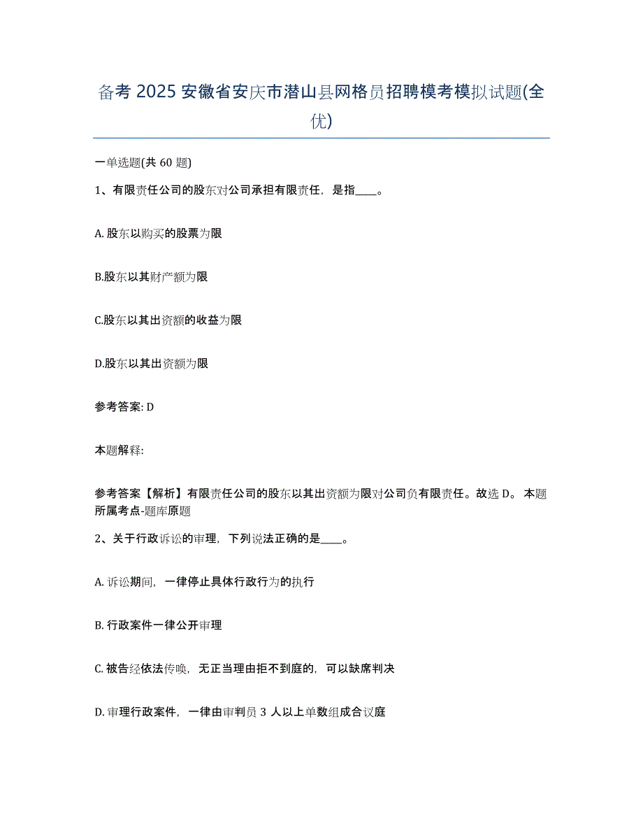 备考2025安徽省安庆市潜山县网格员招聘模考模拟试题(全优)_第1页