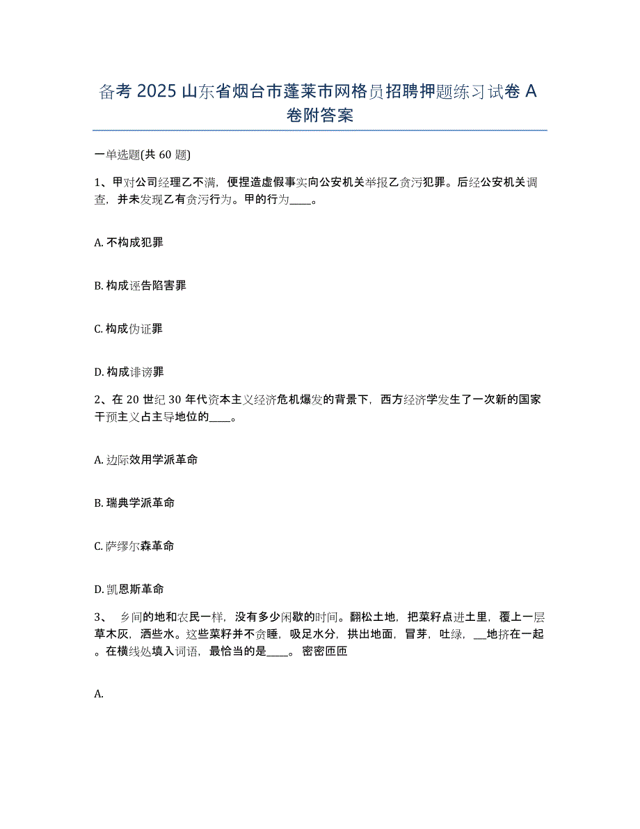 备考2025山东省烟台市蓬莱市网格员招聘押题练习试卷A卷附答案_第1页