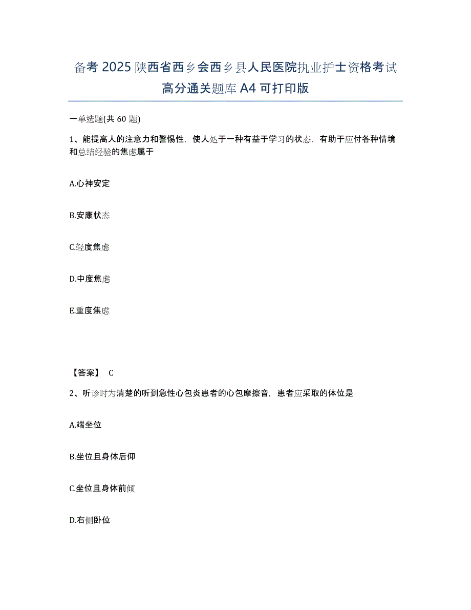 备考2025陕西省西乡会西乡县人民医院执业护士资格考试高分通关题库A4可打印版_第1页