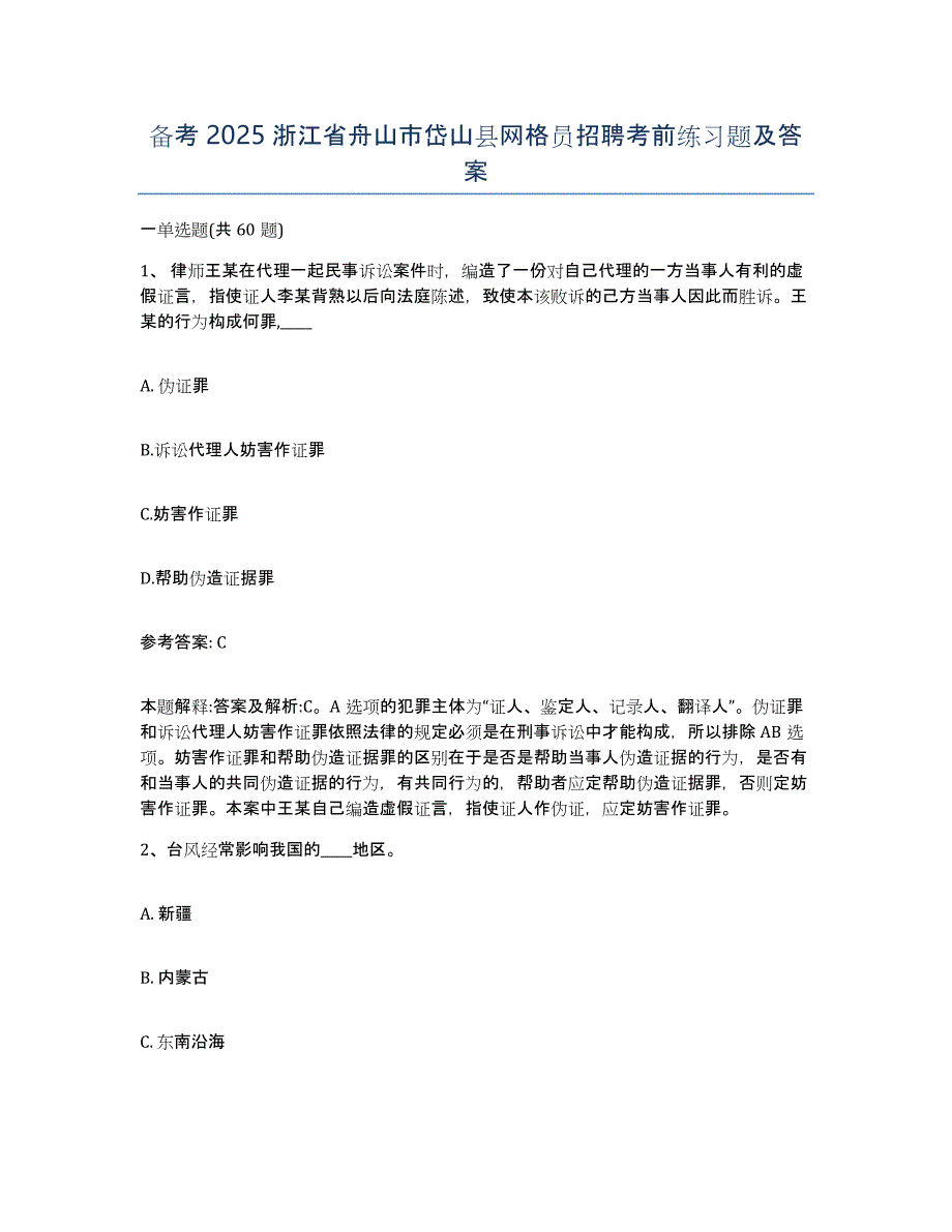 备考2025浙江省舟山市岱山县网格员招聘考前练习题及答案_第1页