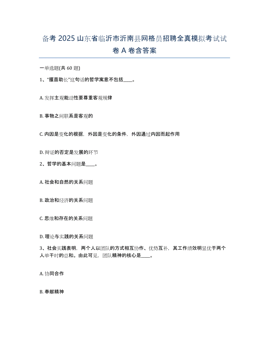 备考2025山东省临沂市沂南县网格员招聘全真模拟考试试卷A卷含答案_第1页