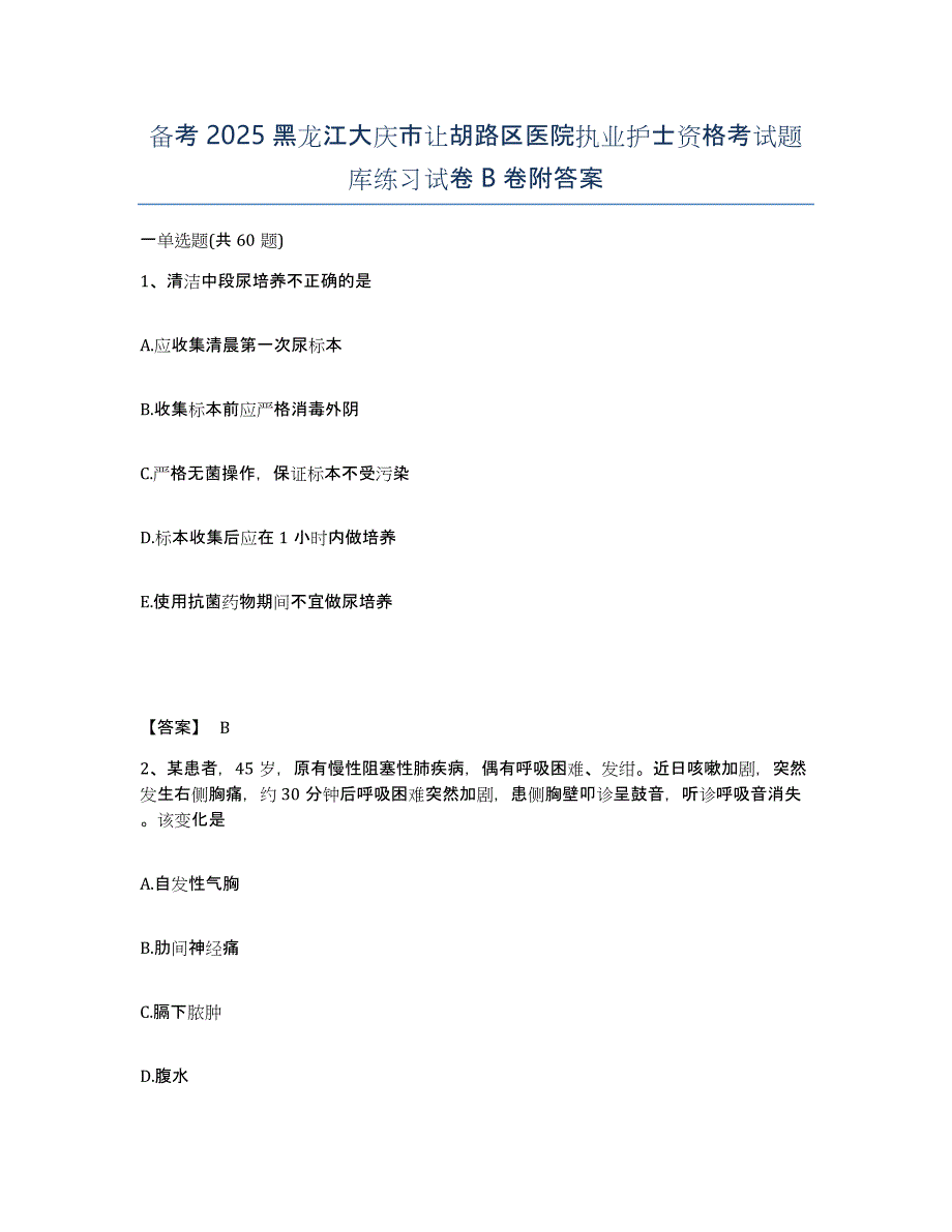 备考2025黑龙江大庆市让胡路区医院执业护士资格考试题库练习试卷B卷附答案_第1页