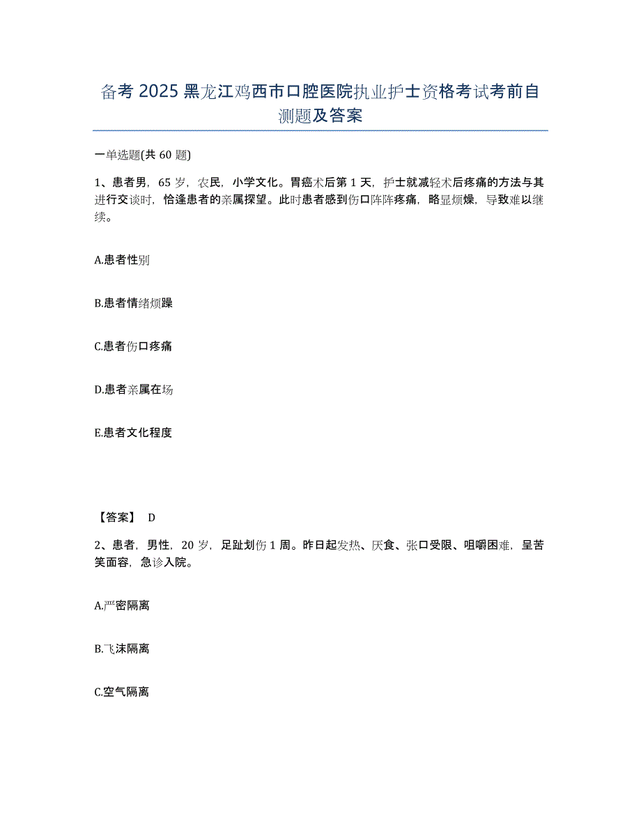 备考2025黑龙江鸡西市口腔医院执业护士资格考试考前自测题及答案_第1页