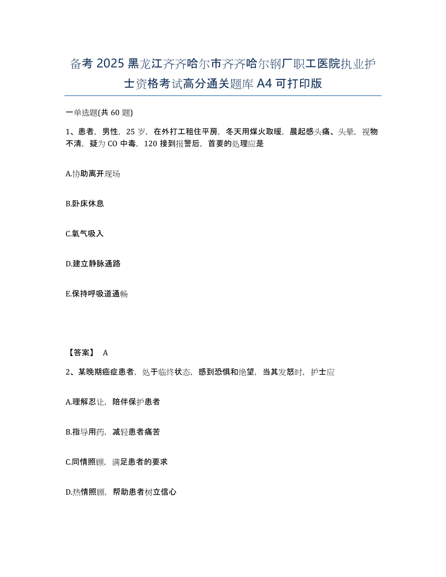 备考2025黑龙江齐齐哈尔市齐齐哈尔钢厂职工医院执业护士资格考试高分通关题库A4可打印版_第1页