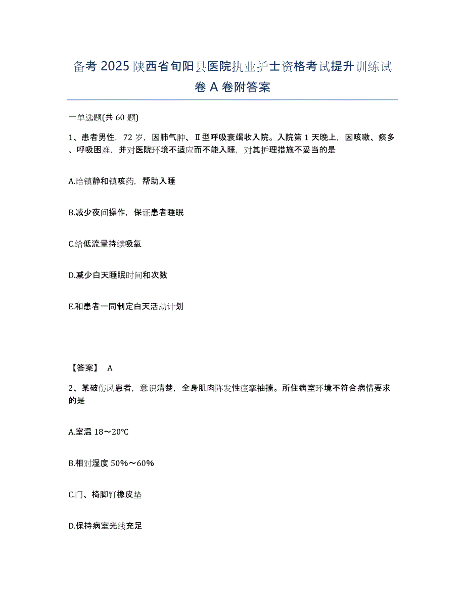 备考2025陕西省旬阳县医院执业护士资格考试提升训练试卷A卷附答案_第1页