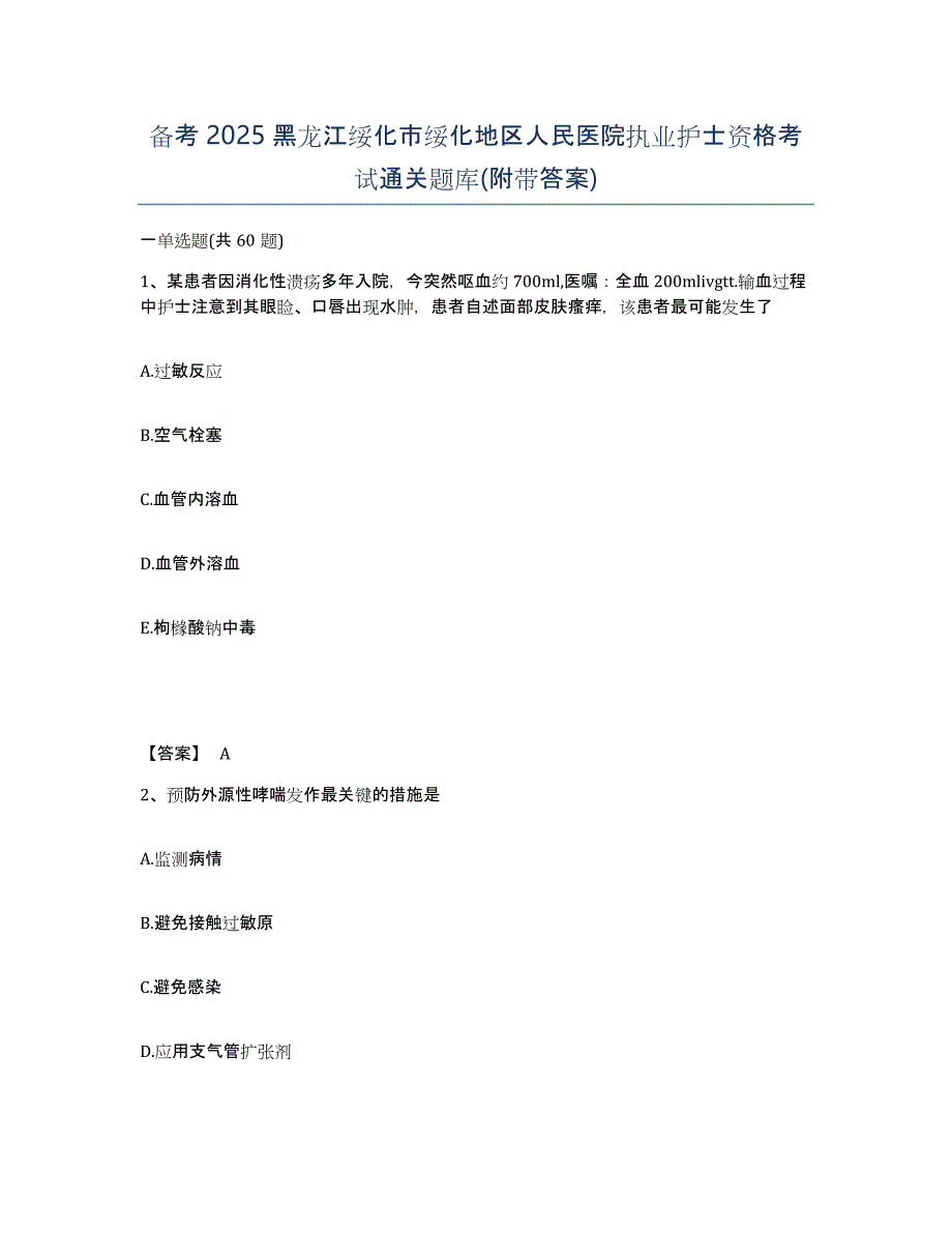 备考2025黑龙江绥化市绥化地区人民医院执业护士资格考试通关题库(附带答案)_第1页