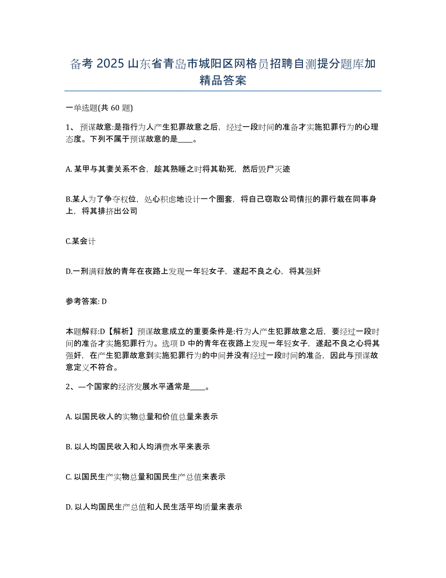 备考2025山东省青岛市城阳区网格员招聘自测提分题库加答案_第1页