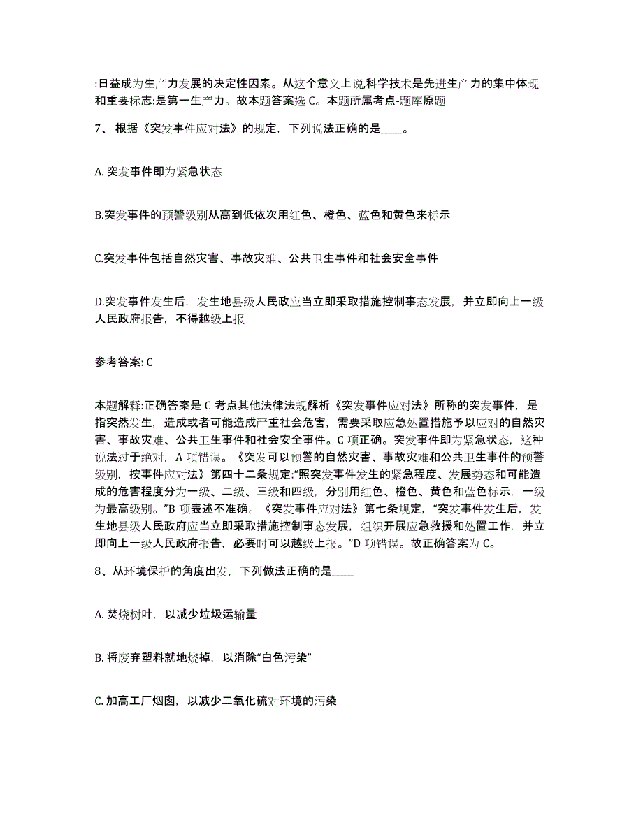 备考2025山东省青岛市城阳区网格员招聘自测提分题库加答案_第4页