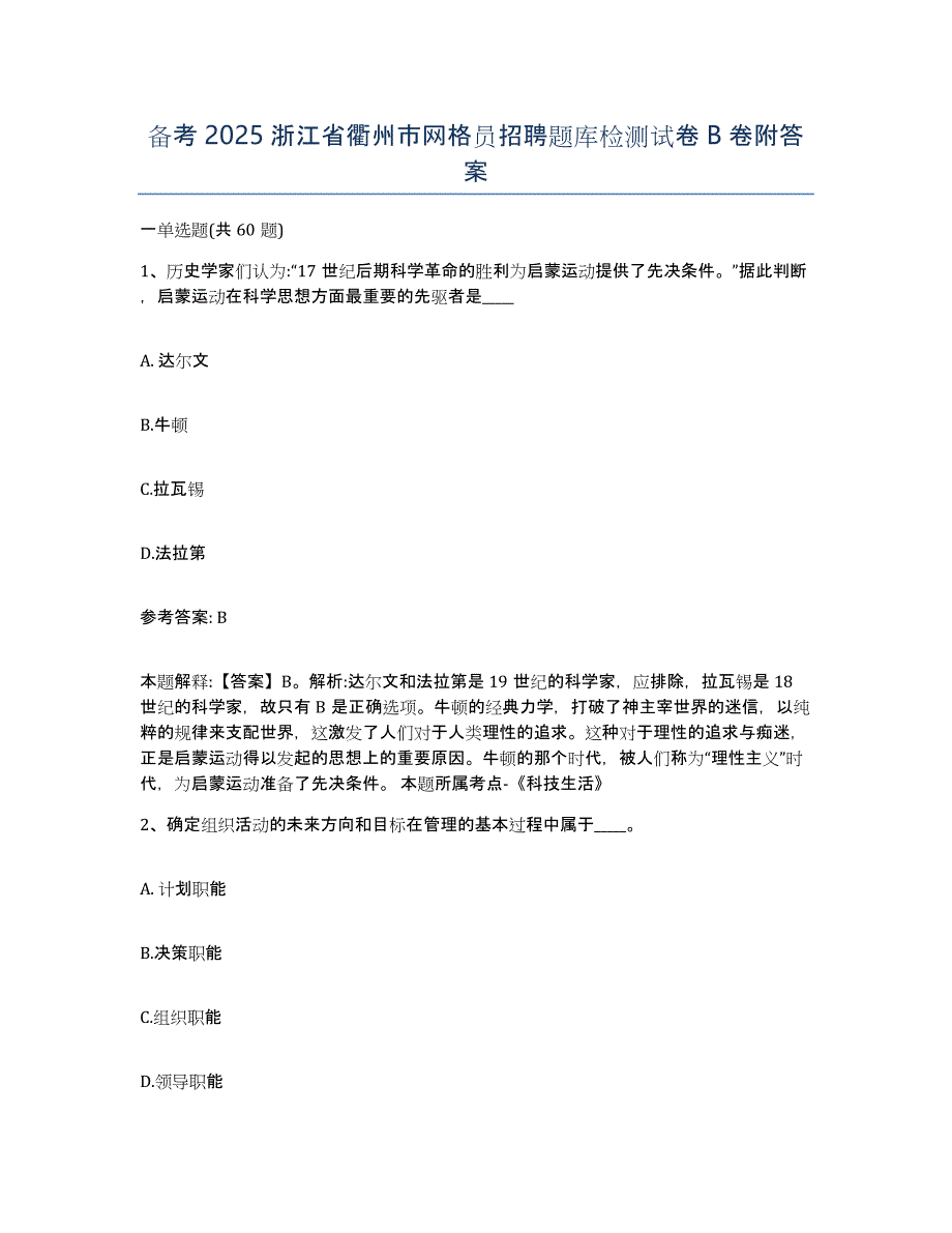 备考2025浙江省衢州市网格员招聘题库检测试卷B卷附答案_第1页