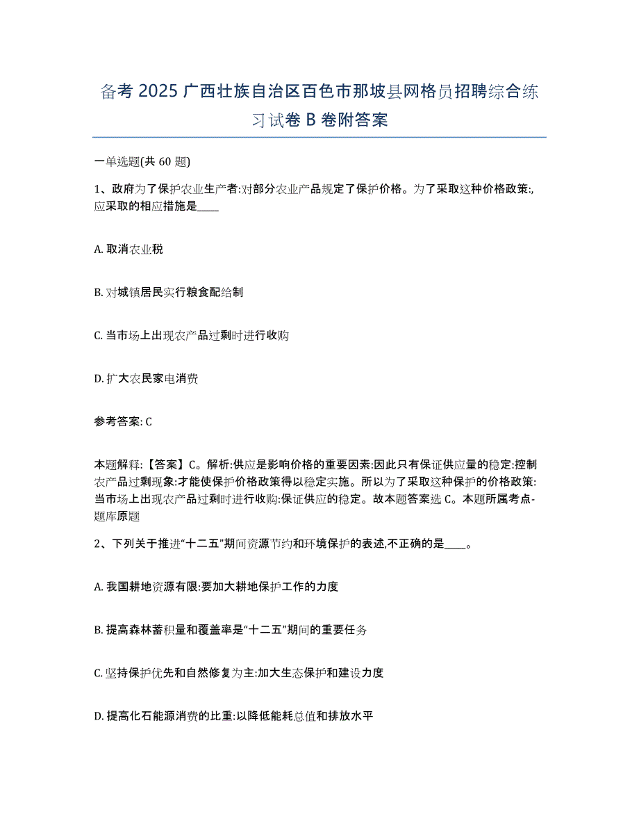 备考2025广西壮族自治区百色市那坡县网格员招聘综合练习试卷B卷附答案_第1页