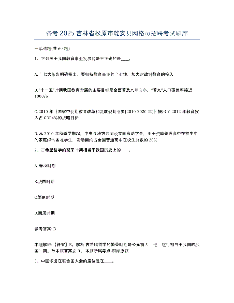 备考2025吉林省松原市乾安县网格员招聘考试题库_第1页