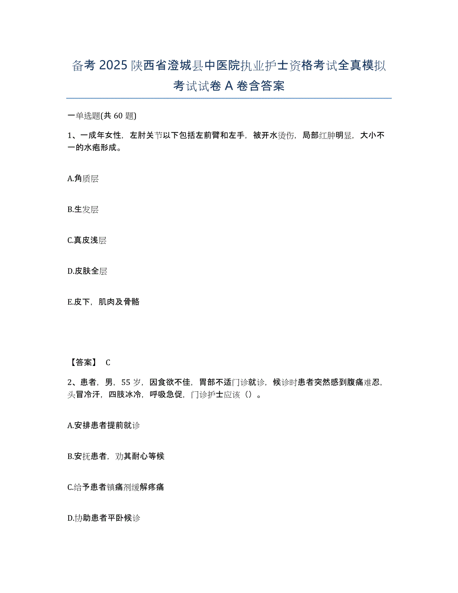 备考2025陕西省澄城县中医院执业护士资格考试全真模拟考试试卷A卷含答案_第1页