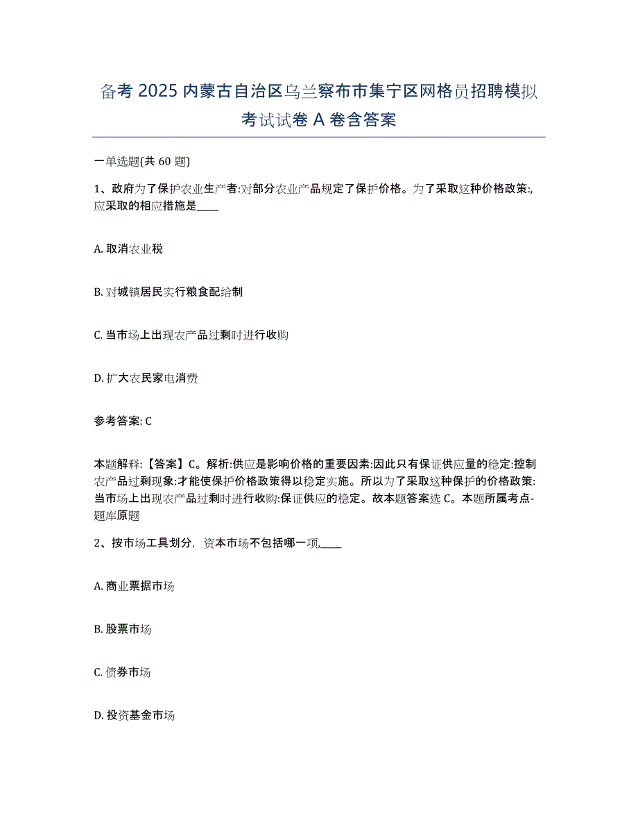 备考2025内蒙古自治区乌兰察布市集宁区网格员招聘模拟考试试卷A卷含答案_第1页