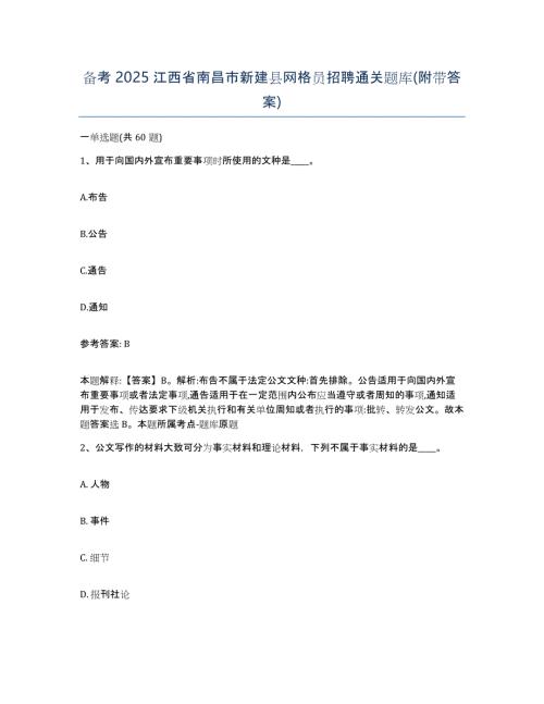 备考2025江西省南昌市新建县网格员招聘通关题库(附带答案)