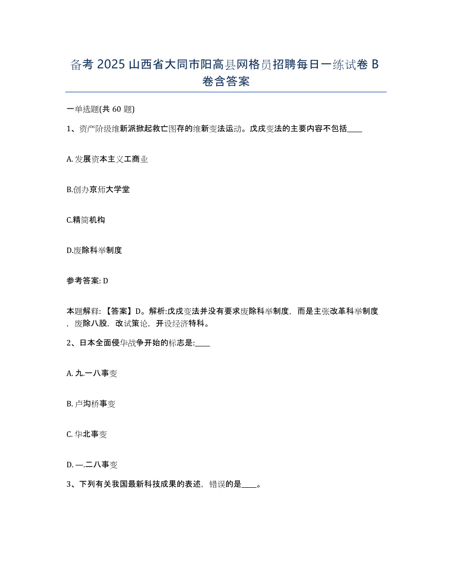 备考2025山西省大同市阳高县网格员招聘每日一练试卷B卷含答案_第1页