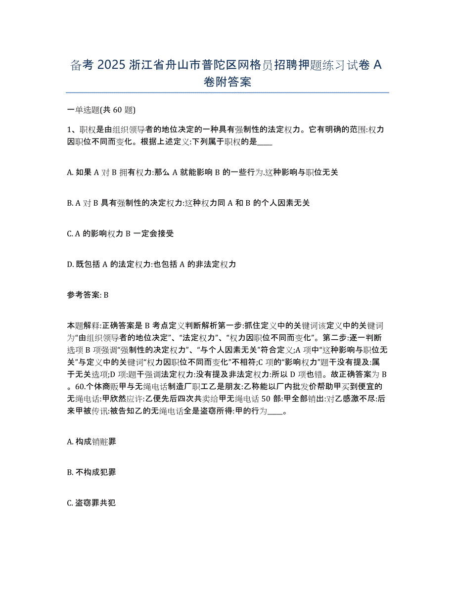 备考2025浙江省舟山市普陀区网格员招聘押题练习试卷A卷附答案_第1页