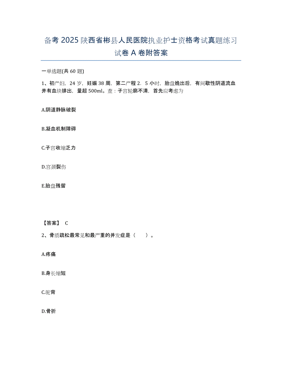 备考2025陕西省彬县人民医院执业护士资格考试真题练习试卷A卷附答案_第1页