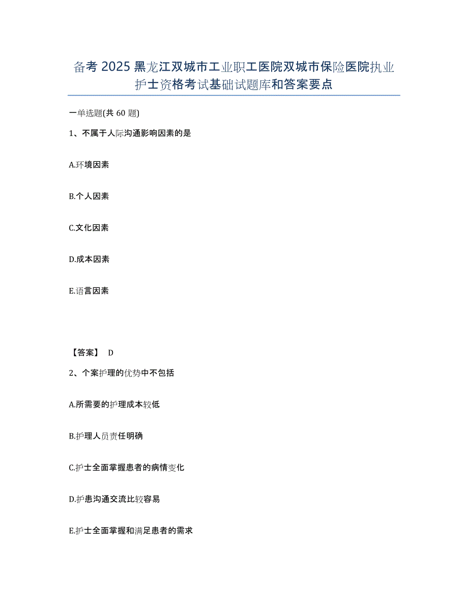 备考2025黑龙江双城市工业职工医院双城市保险医院执业护士资格考试基础试题库和答案要点_第1页