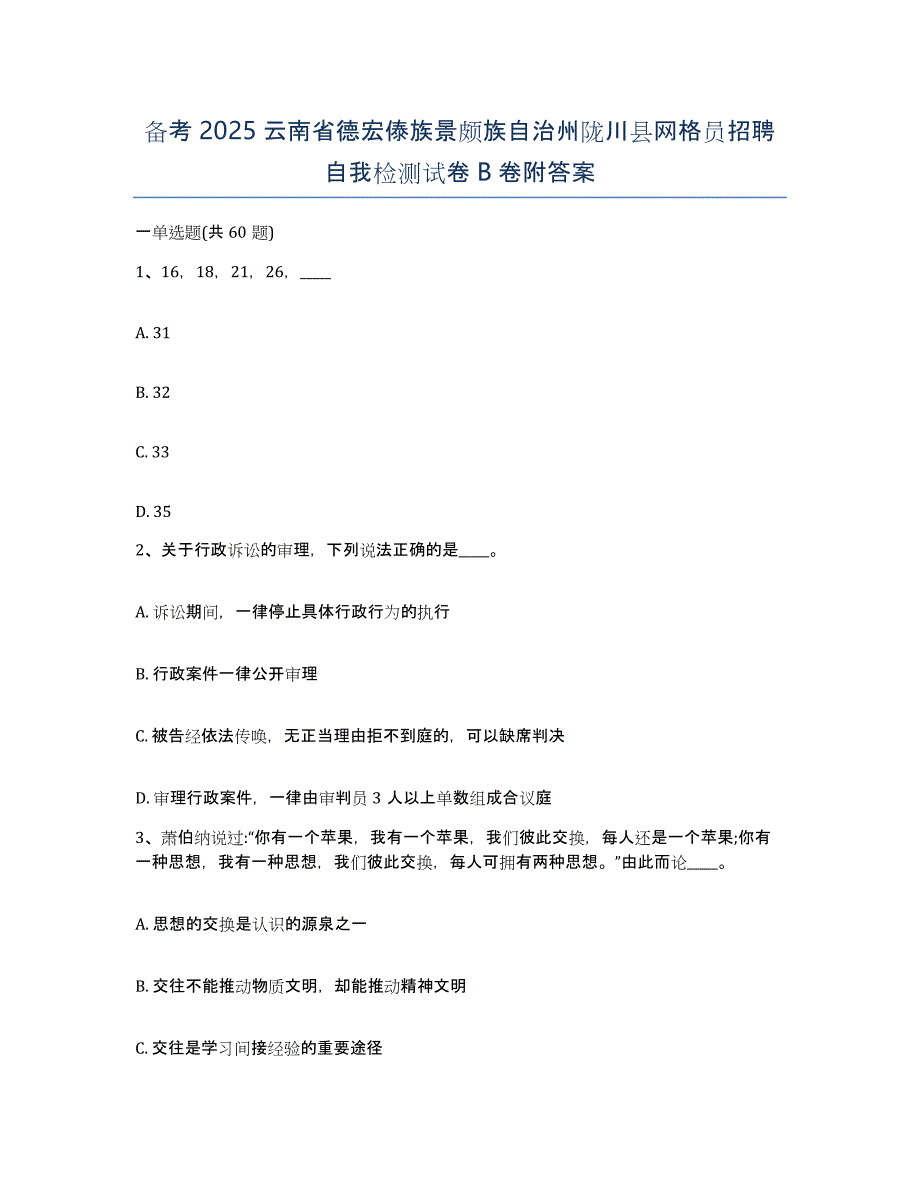 备考2025云南省德宏傣族景颇族自治州陇川县网格员招聘自我检测试卷B卷附答案_第1页