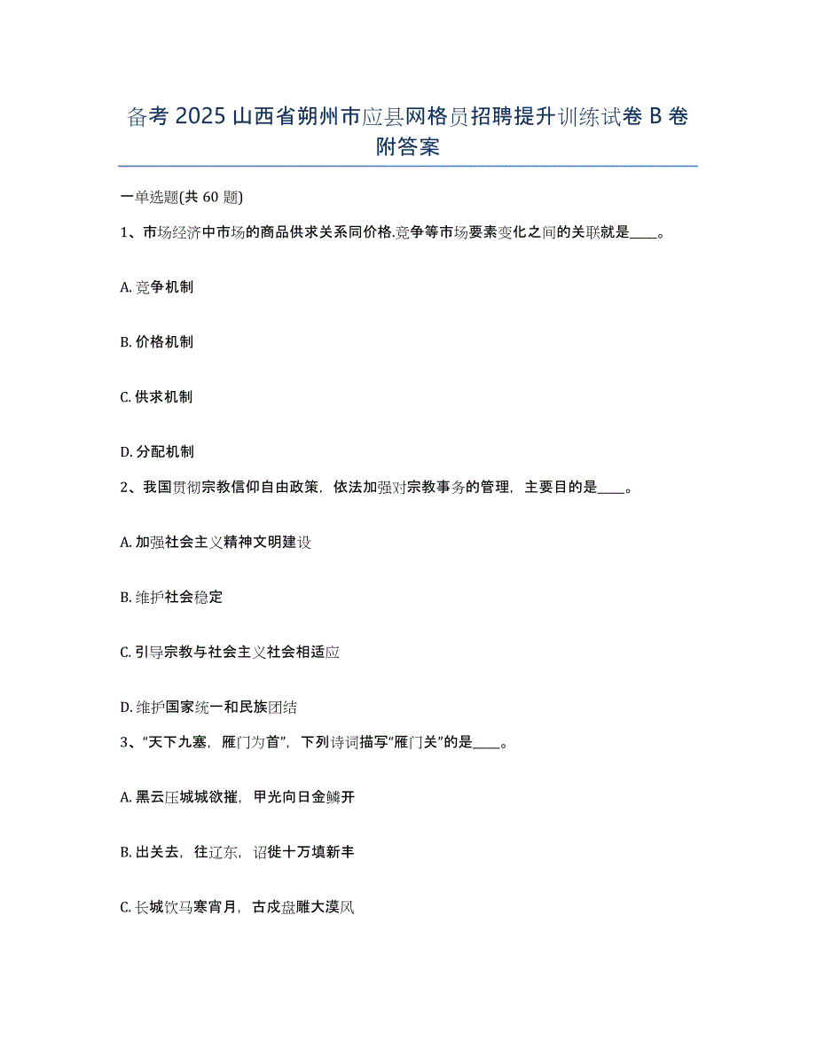 备考2025山西省朔州市应县网格员招聘提升训练试卷B卷附答案_第1页