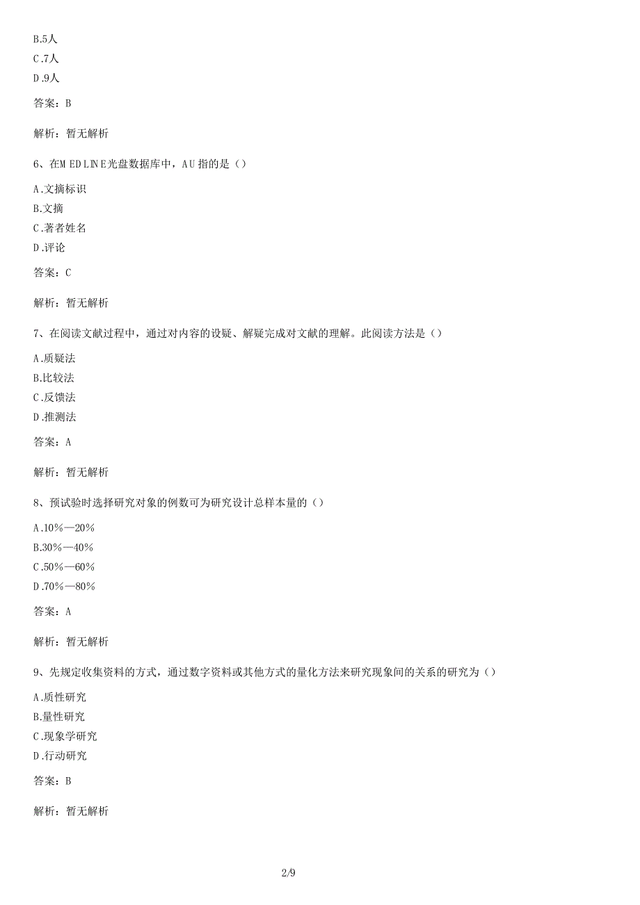 《护理学研究》自考真题试卷及答案解析_第2页