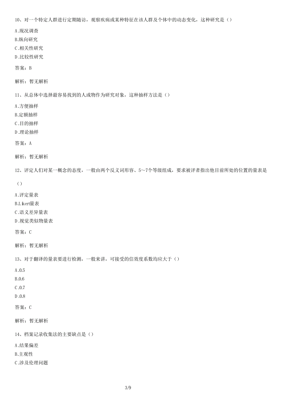 《护理学研究》自考真题试卷及答案解析_第3页