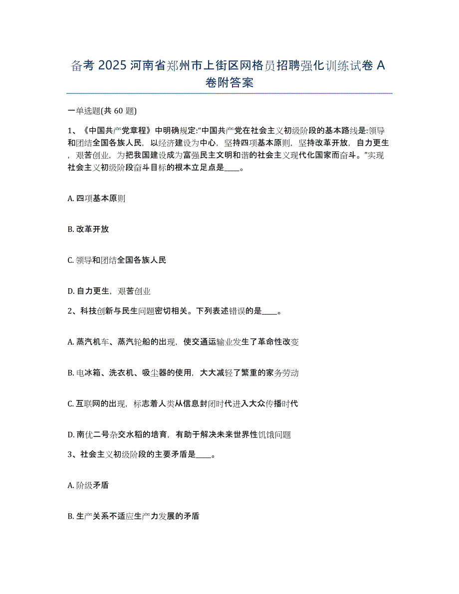 备考2025河南省郑州市上街区网格员招聘强化训练试卷A卷附答案_第1页