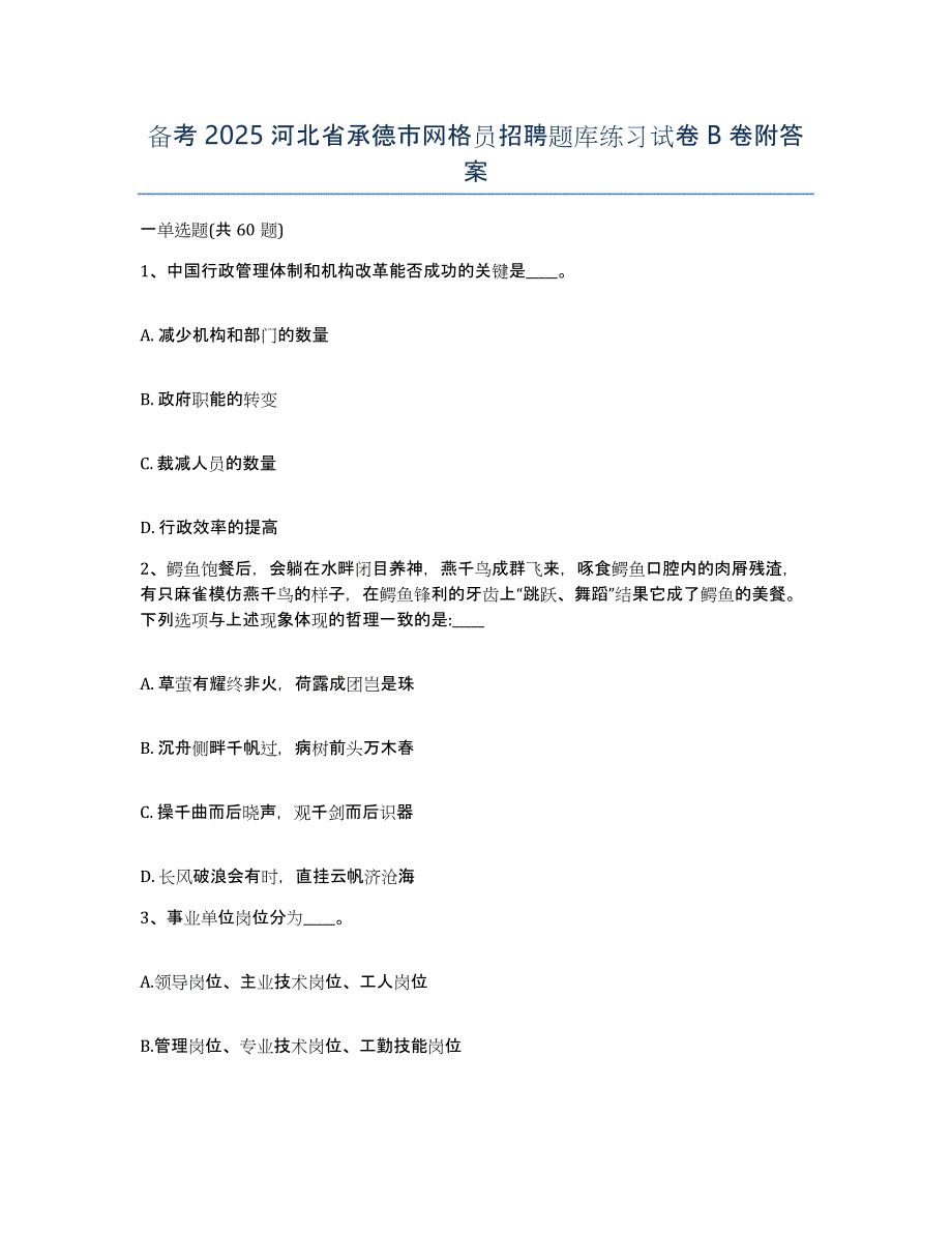 备考2025河北省承德市网格员招聘题库练习试卷B卷附答案_第1页