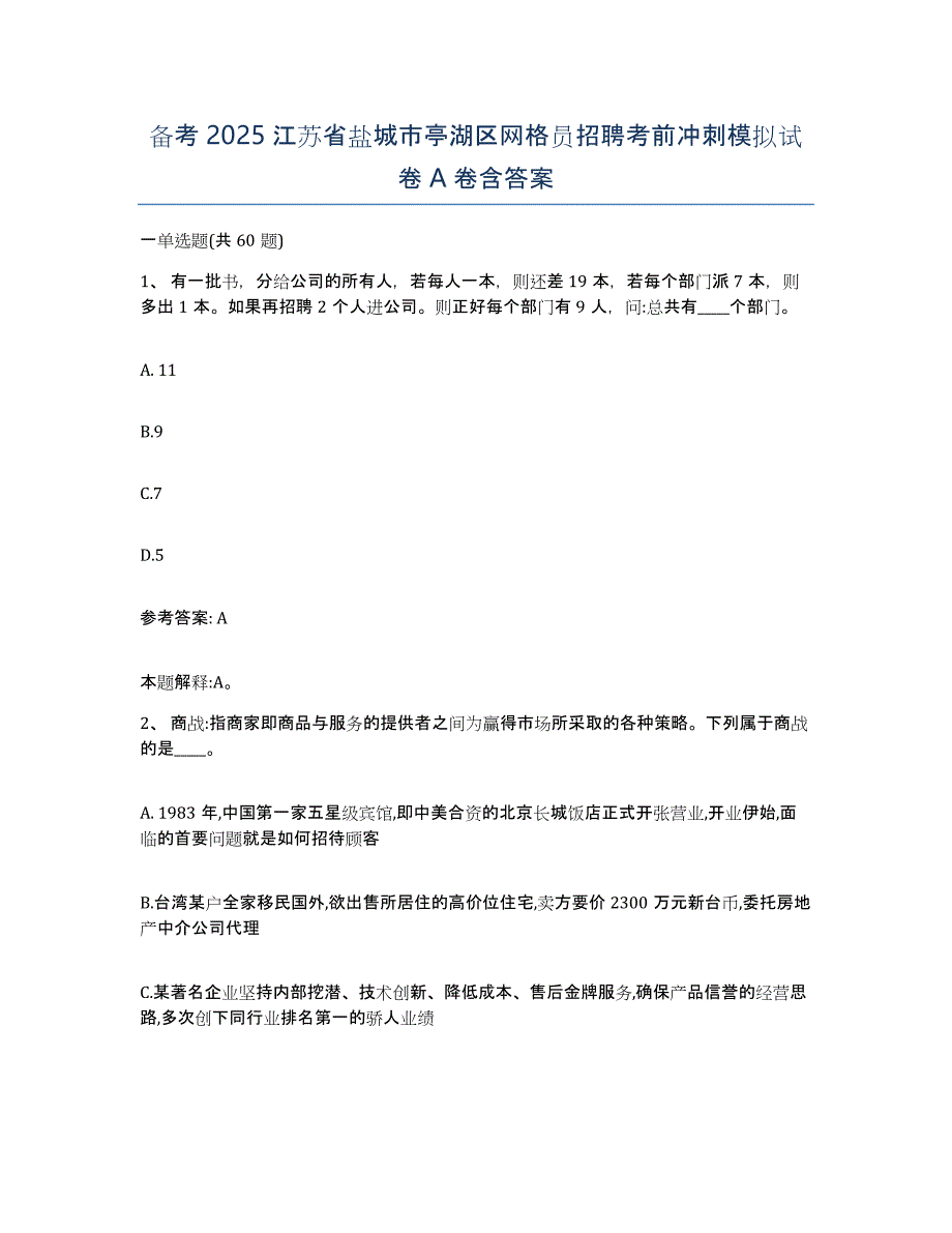 备考2025江苏省盐城市亭湖区网格员招聘考前冲刺模拟试卷A卷含答案_第1页