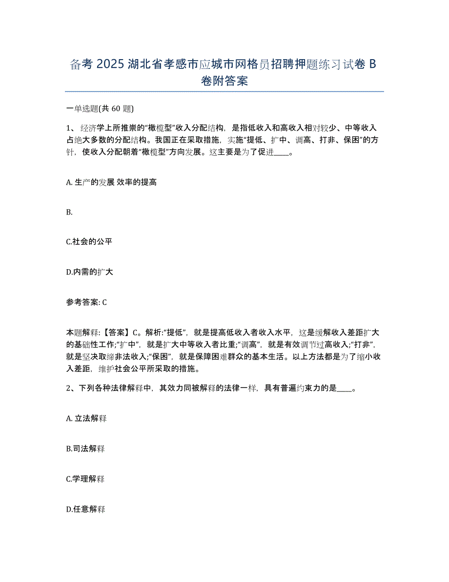 备考2025湖北省孝感市应城市网格员招聘押题练习试卷B卷附答案_第1页