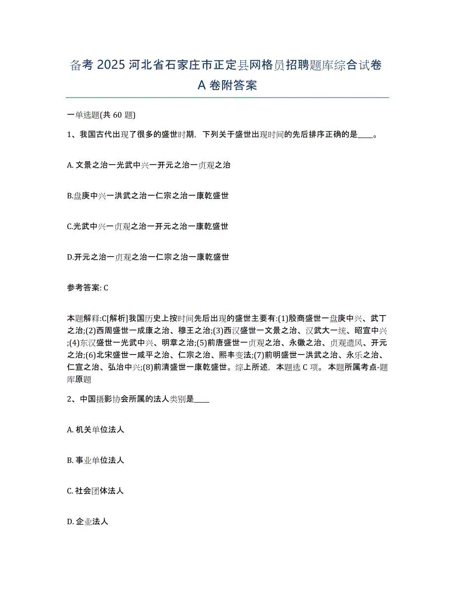 备考2025河北省石家庄市正定县网格员招聘题库综合试卷A卷附答案_第1页