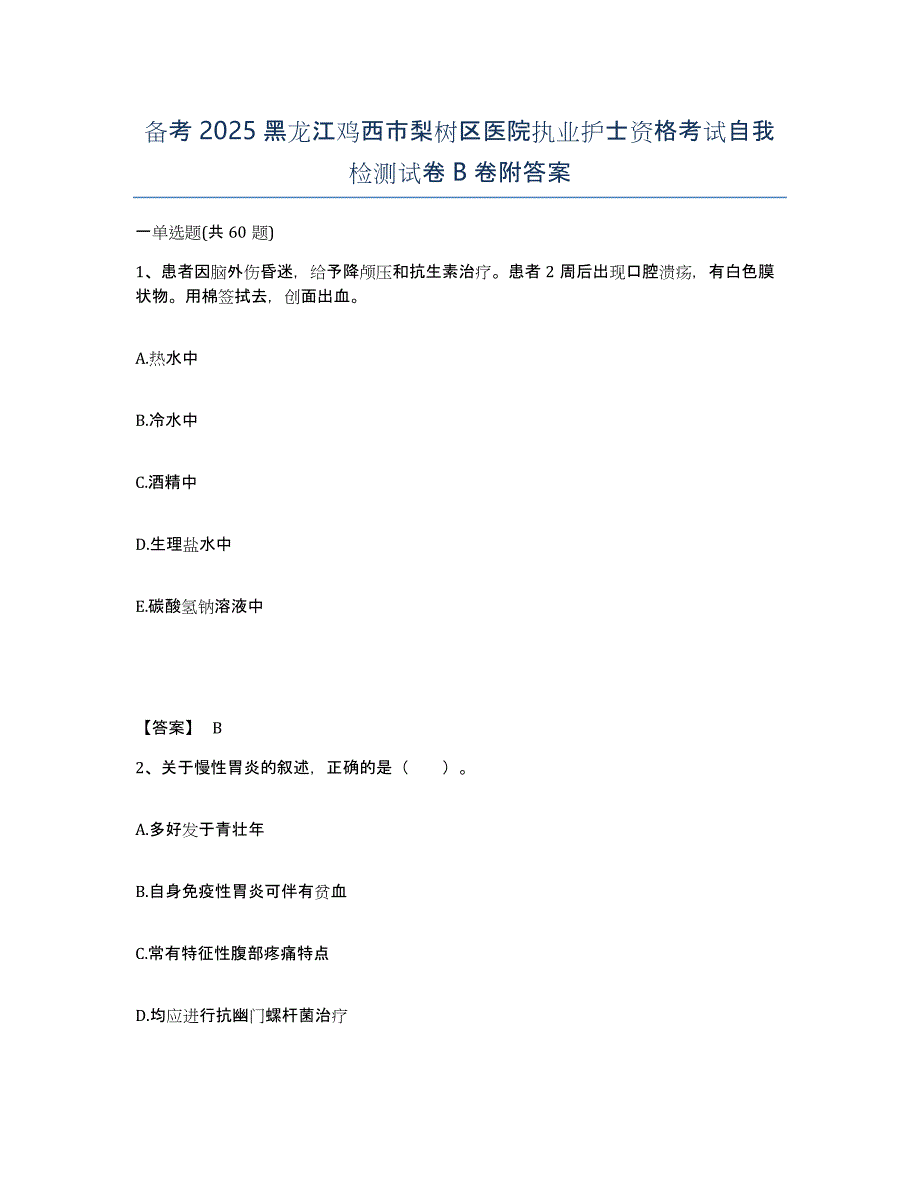 备考2025黑龙江鸡西市梨树区医院执业护士资格考试自我检测试卷B卷附答案_第1页