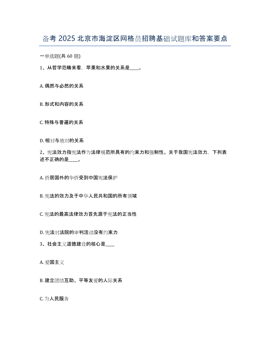 备考2025北京市海淀区网格员招聘基础试题库和答案要点_第1页