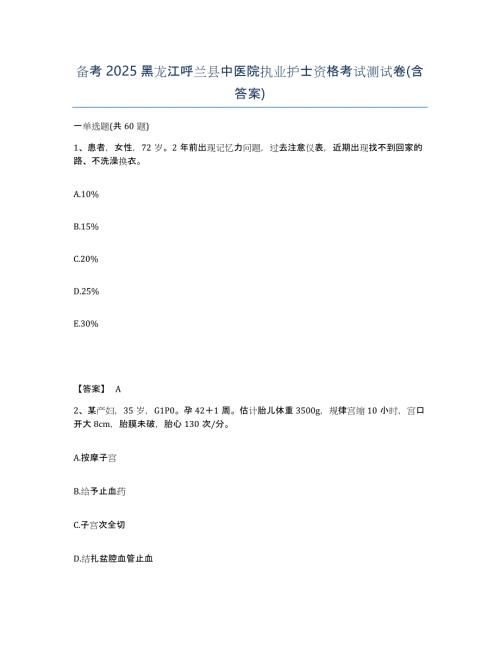 备考2025黑龙江呼兰县中医院执业护士资格考试测试卷(含答案)