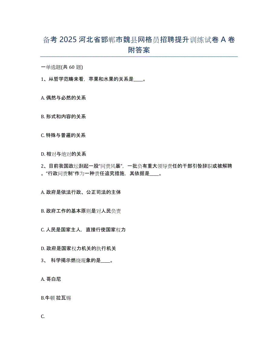 备考2025河北省邯郸市魏县网格员招聘提升训练试卷A卷附答案_第1页