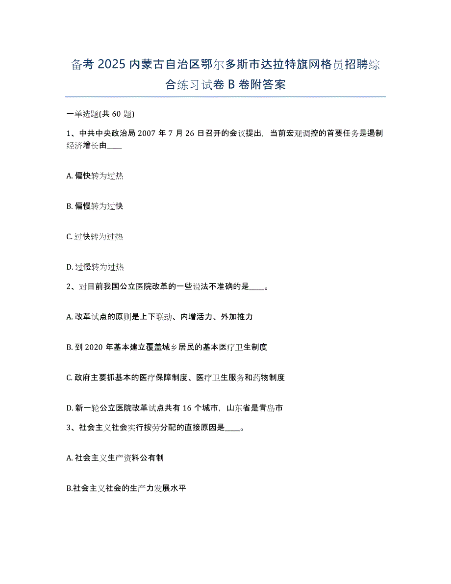 备考2025内蒙古自治区鄂尔多斯市达拉特旗网格员招聘综合练习试卷B卷附答案_第1页