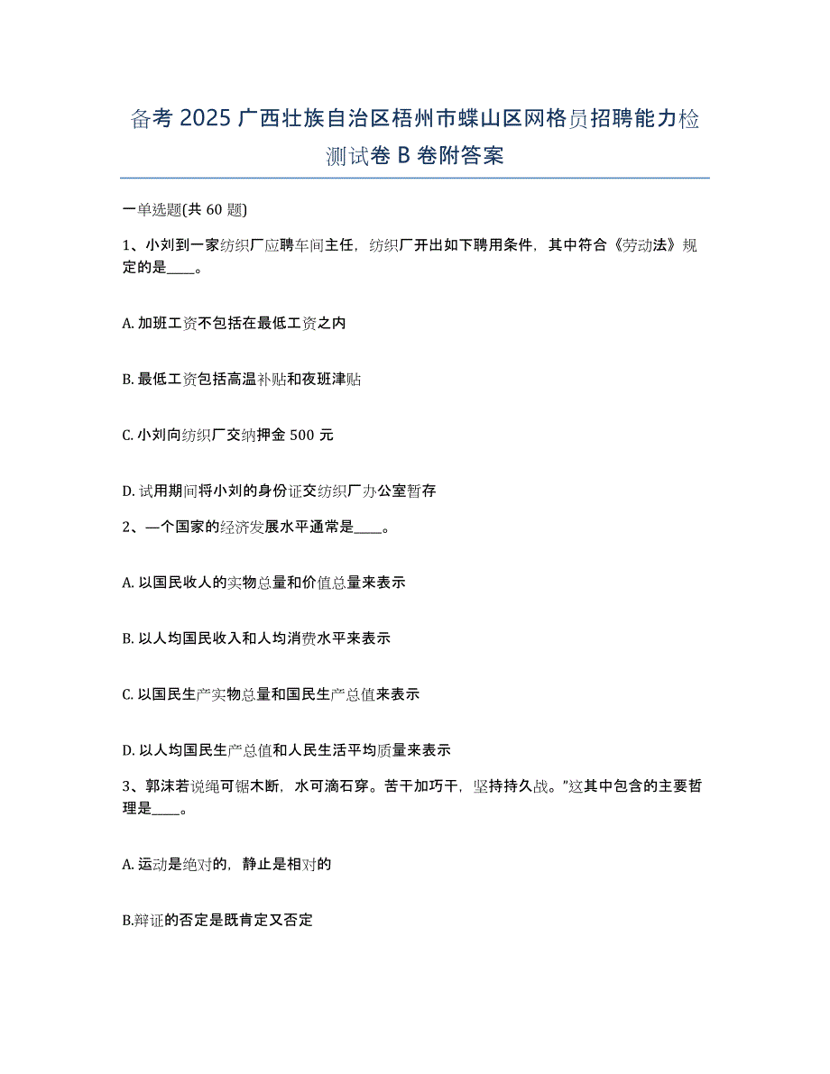 备考2025广西壮族自治区梧州市蝶山区网格员招聘能力检测试卷B卷附答案_第1页