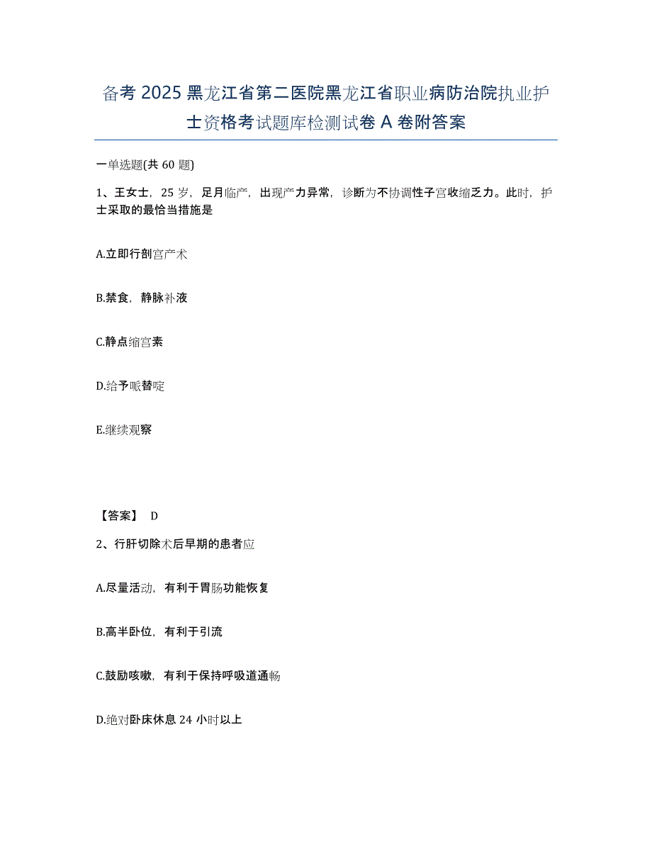 备考2025黑龙江省第二医院黑龙江省职业病防治院执业护士资格考试题库检测试卷A卷附答案_第1页