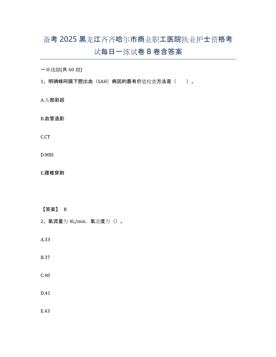 备考2025黑龙江齐齐哈尔市商业职工医院执业护士资格考试每日一练试卷B卷含答案_第1页