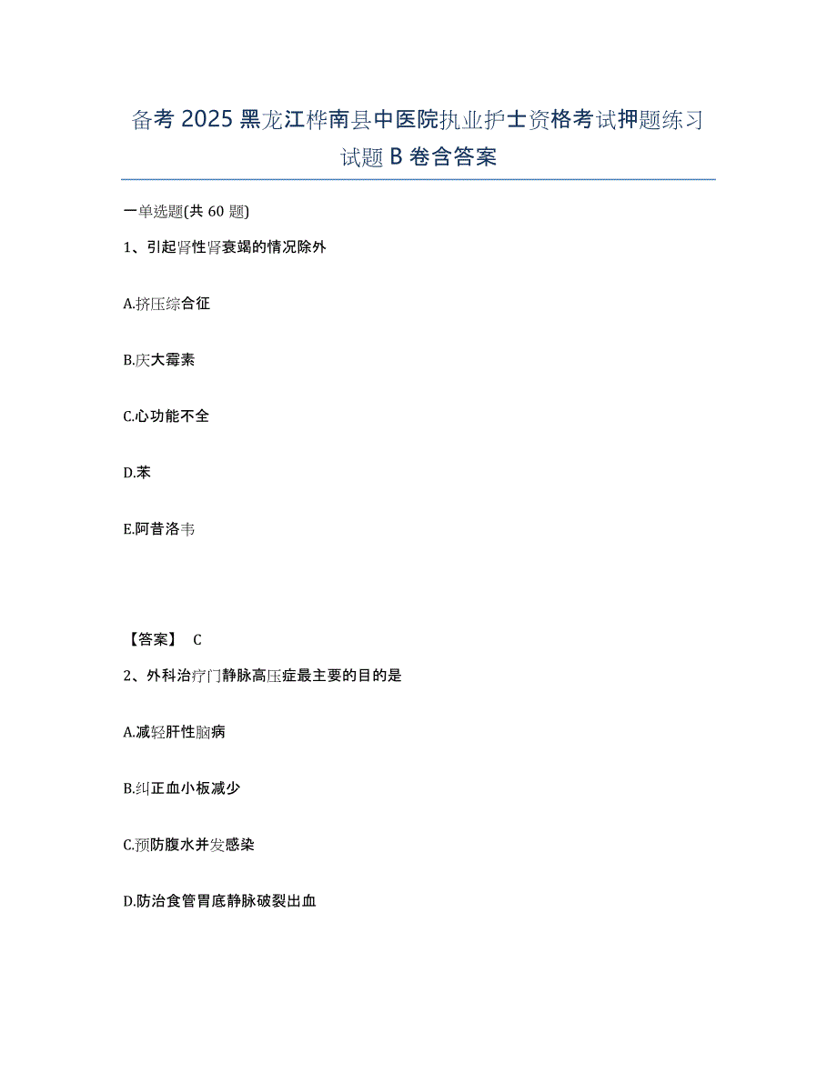 备考2025黑龙江桦南县中医院执业护士资格考试押题练习试题B卷含答案_第1页