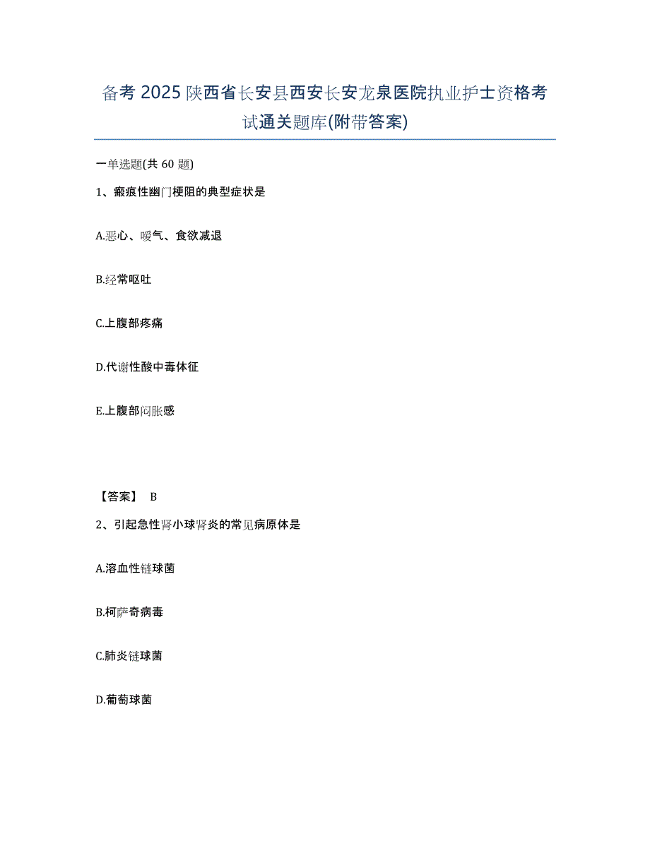 备考2025陕西省长安县西安长安龙泉医院执业护士资格考试通关题库(附带答案)_第1页