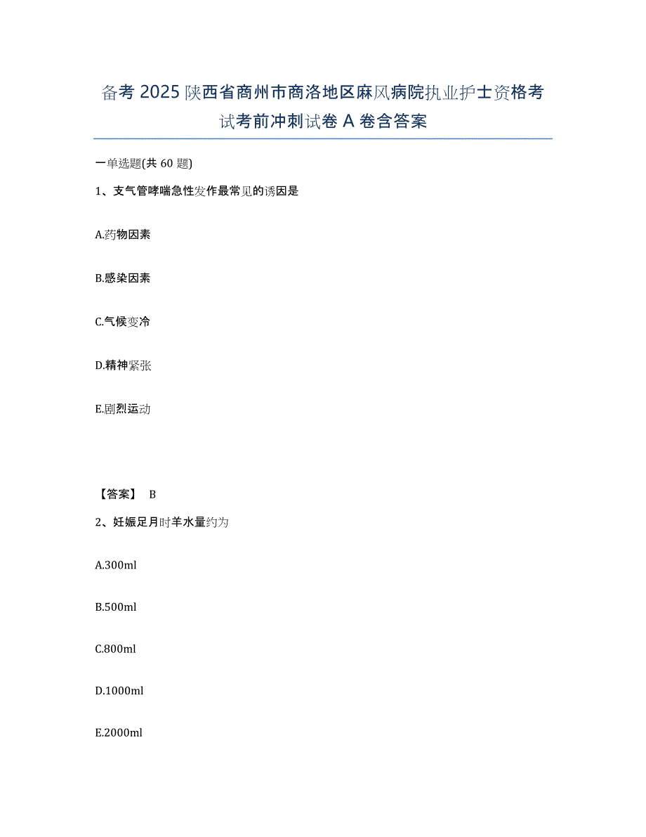 备考2025陕西省商州市商洛地区麻风病院执业护士资格考试考前冲刺试卷A卷含答案_第1页