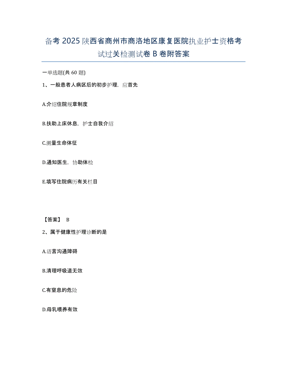 备考2025陕西省商州市商洛地区康复医院执业护士资格考试过关检测试卷B卷附答案_第1页