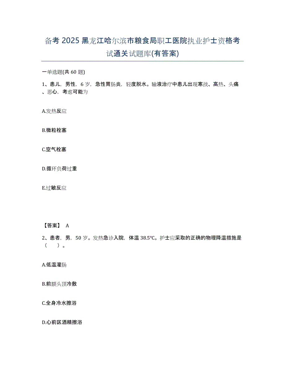 备考2025黑龙江哈尔滨市粮食局职工医院执业护士资格考试通关试题库(有答案)_第1页