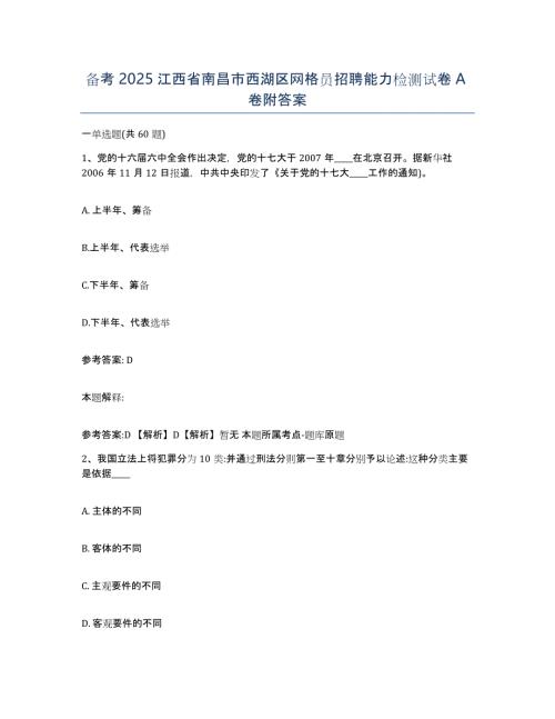 备考2025江西省南昌市西湖区网格员招聘能力检测试卷A卷附答案
